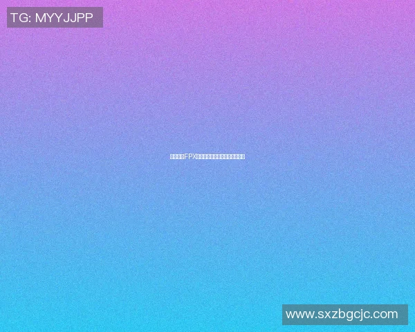 独家解析FPX技术优势与劣势的全面对比分析