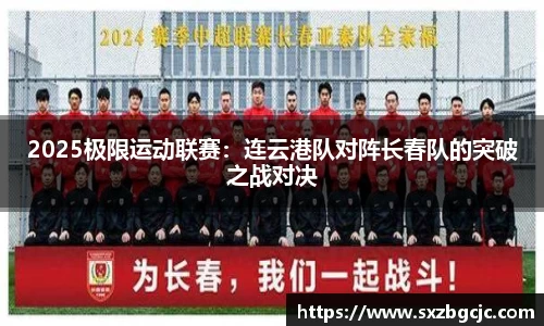 2025极限运动联赛：连云港队对阵长春队的突破之战对决