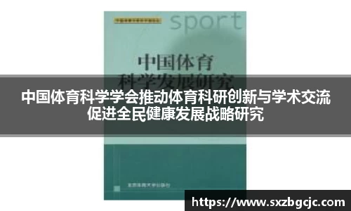 中国体育科学学会推动体育科研创新与学术交流促进全民健康发展战略研究