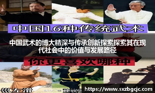 中国武术的博大精深与传承创新探索探索其在现代社会中的价值与发展路径