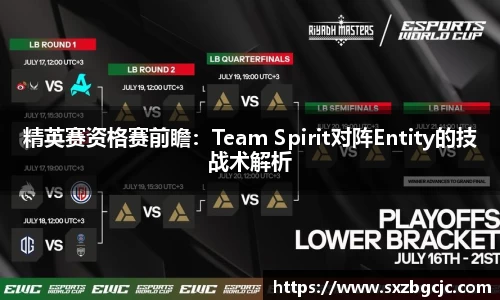 精英赛资格赛前瞻：Team Spirit对阵Entity的技战术解析