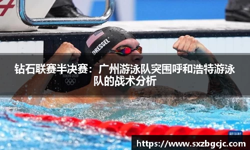钻石联赛半决赛：广州游泳队突围呼和浩特游泳队的战术分析