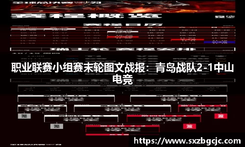 职业联赛小组赛末轮图文战报：青岛战队2-1中山电竞
