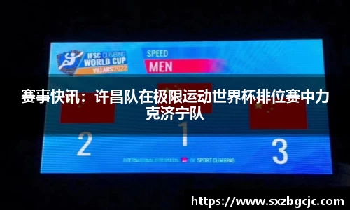 赛事快讯：许昌队在极限运动世界杯排位赛中力克济宁队