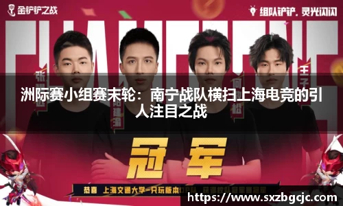 洲际赛小组赛末轮：南宁战队横扫上海电竞的引人注目之战