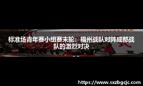 标准场青年赛小组赛末轮：福州战队对阵成都战队的激烈对决