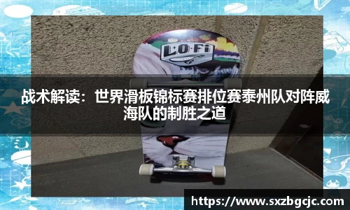 战术解读：世界滑板锦标赛排位赛泰州队对阵威海队的制胜之道
