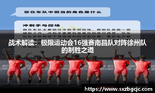 战术解读：极限运动会16强赛南昌队对阵徐州队的制胜之道