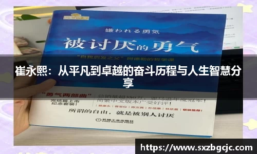 崔永熙：从平凡到卓越的奋斗历程与人生智慧分享