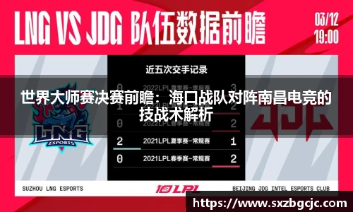 世界大师赛决赛前瞻：海口战队对阵南昌电竞的技战术解析