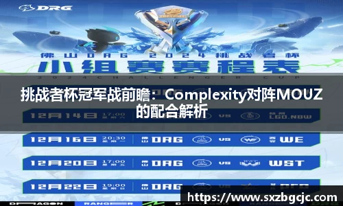 挑战者杯冠军战前瞻：Complexity对阵MOUZ的配合解析