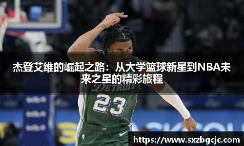 杰登艾维的崛起之路：从大学篮球新星到NBA未来之星的精彩旅程
