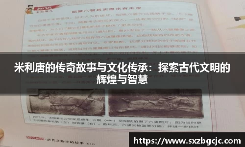 米利唐的传奇故事与文化传承：探索古代文明的辉煌与智慧