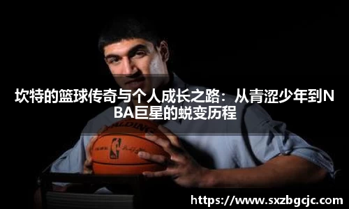 坎特的篮球传奇与个人成长之路：从青涩少年到NBA巨星的蜕变历程