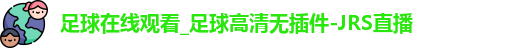 足球在线观看